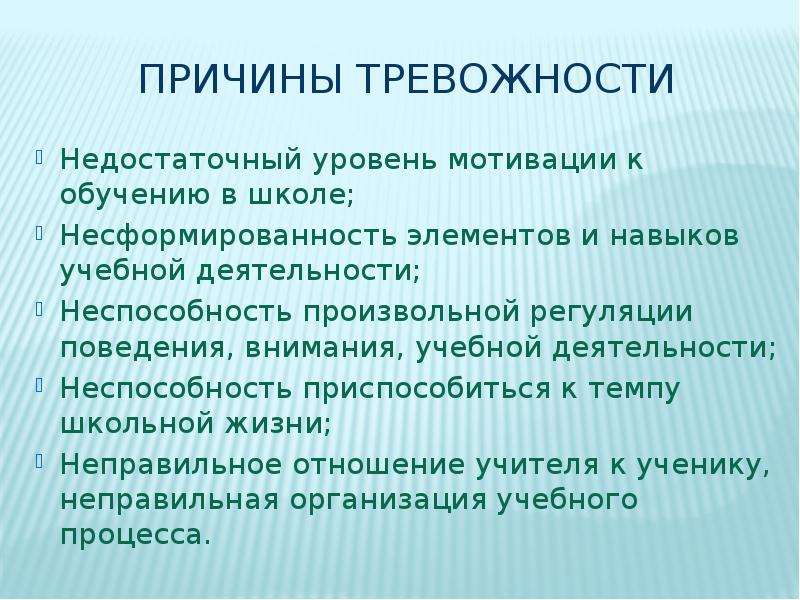 Школьная тревожность коррекция. Причины тревожности. Причины тревожности у младших школьников. Причины формирования тревожности. Причины возникновения тревожности у младших школьников.