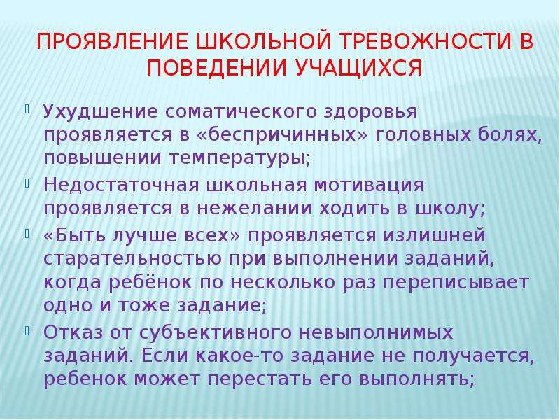 Школьная тревожность коррекция. Симптомы школьной тревожности. Проявление тревожности. Тревожность в младшем школьном возрасте. Проявление школьной тревожности.