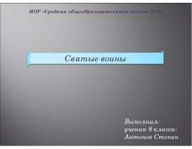 Святые воины