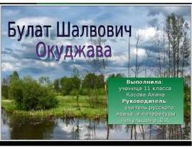 Булат Окуджава