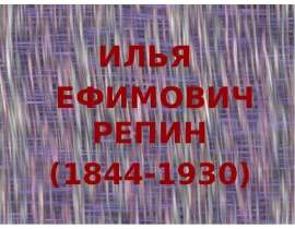 Илья Ефимович Репин