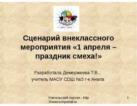 1 апреля – праздник смеха