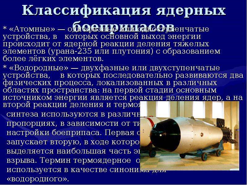 Классификация ядерных боеприпасов * «Атомные» — однофазные или одноступенчатые устройства, в которых
