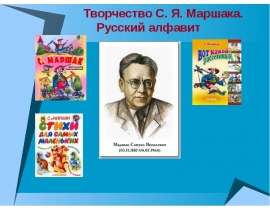 Творчество С. Я. Маршака
