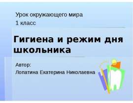Гигиена и режим дня школьника