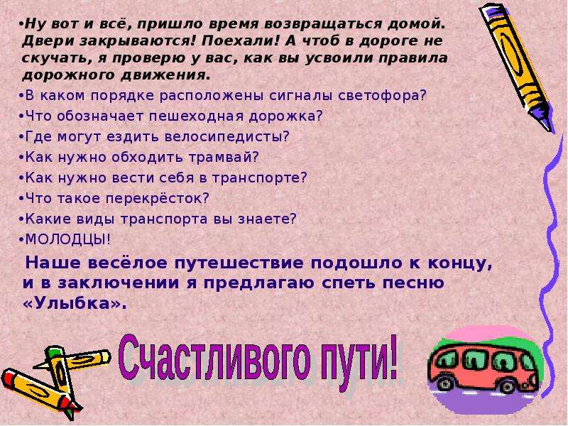 Время вернуться домой. Что можно взять чтобы не скучать в дороге. Как не скучать на дороге.