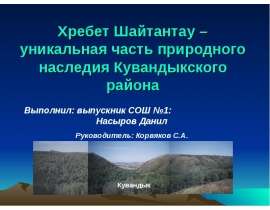 Хребет Шайтантау - уникальная часть природного наследия Кувандыкского района