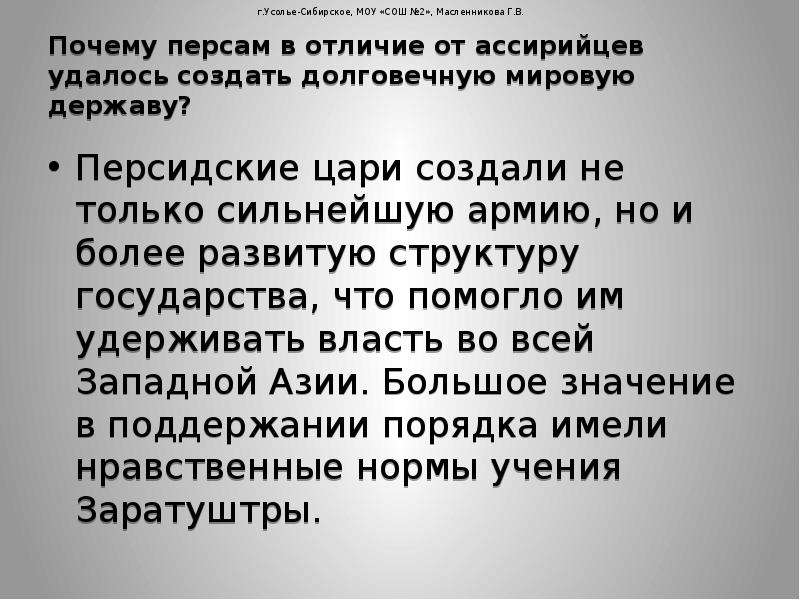 Почему персидский царь освободитель. Почему персам удалось создать долговечную мировую державу. Почему персам удалось создать такое большое государство. Ассирийцы создали мировую державу благодаря чему. Почему ассирийцам удалось создать сильную и могучую державу.