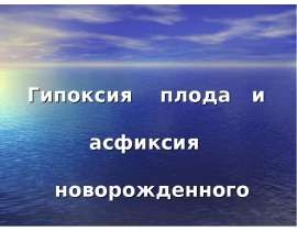 Гипоксия плода и асфиксия новорожденного