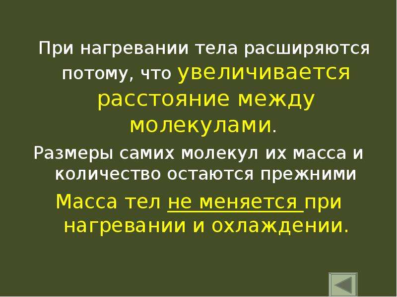 Масса меняется. Почему при нагревании тела расширяются. Pocemu pri nagrevanii tela rasshiriajutsi. При нагревании тела его масса. При нагревании тела расширяются расширяются.