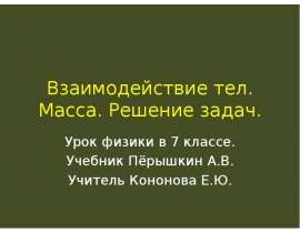 Взаимодействие тел. Масса. Решение задач
