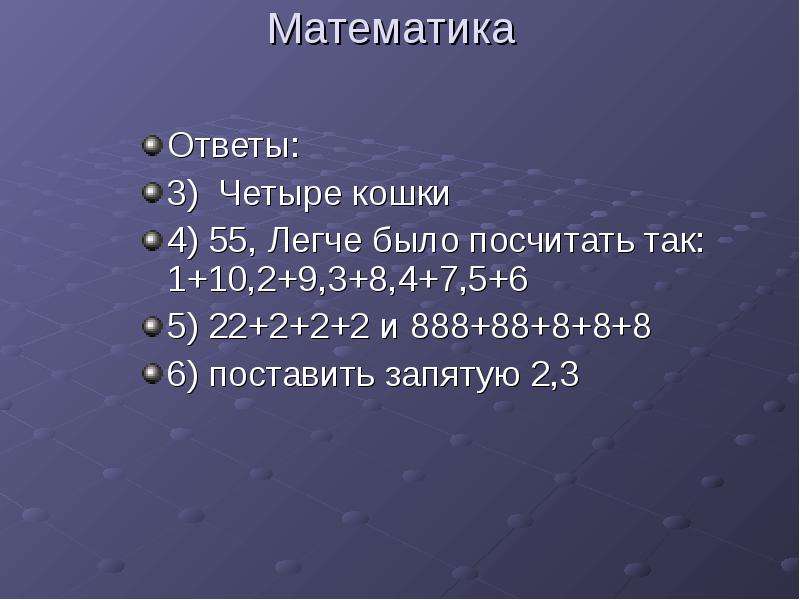 Почему 4 3 2. Математические ответы. Математика с ответами. Ответ это в математике.