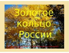 Золотое кольцо России (3 класс)