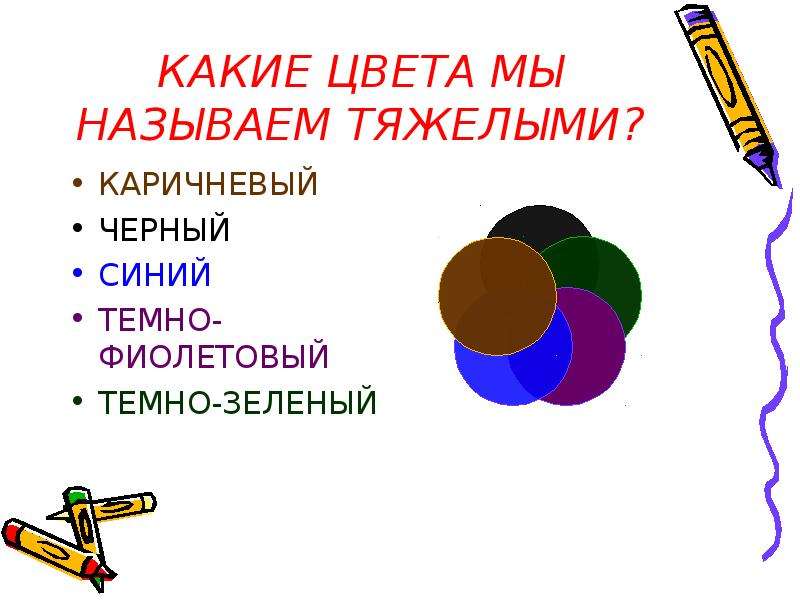 Как называют тяжелую работу. Какие цвета являются основными в изобразительном искусстве. Каричневый +синий какой цвет дает.