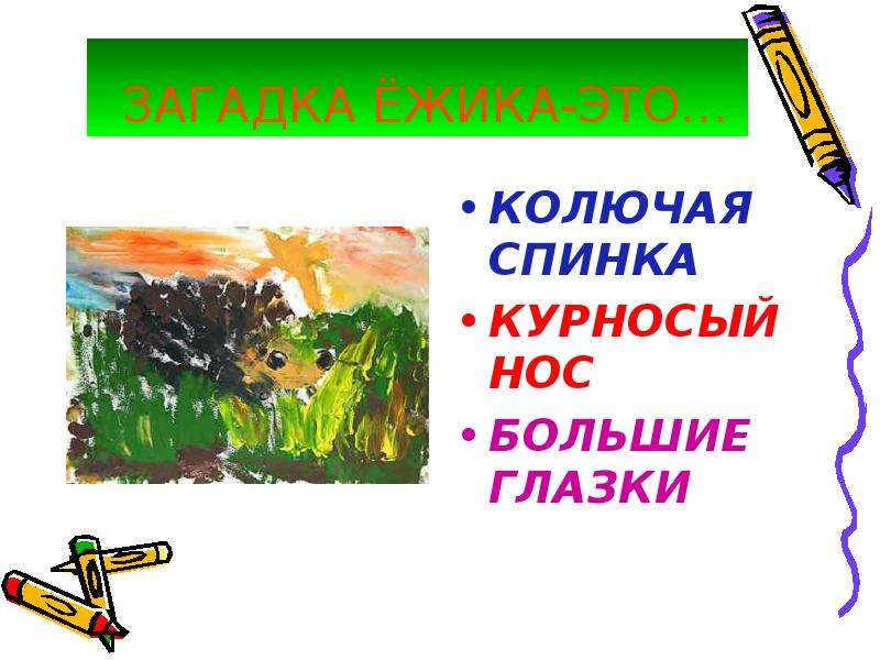 Ежик загадка для детей. Загадка про ежика на слайде. Загадка что за скотина колючая спинка.