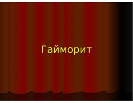 Гайморит