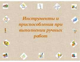 Инструменты и приспособления при выполнении ручных работ