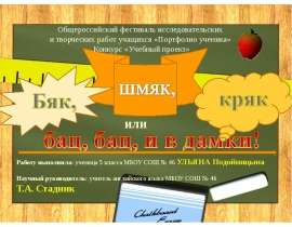 Бяк, шмяк, кряк или бац, бац, и в дамки