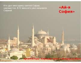 Храм святой Софии в Стамбуле