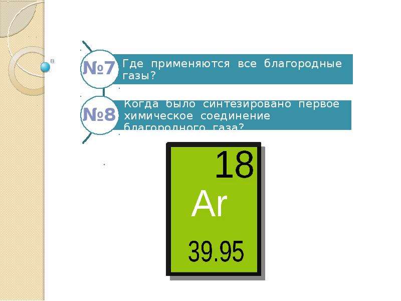 Благородные газы презентация