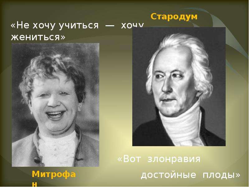 Вот злонравия достойные плоды. Стародум «вот … Достойные плоды». Не хочу учиться а хочу жениться кто сказал. Отец Стародума. Кто говорил не хочу учиться а хочу жениться.