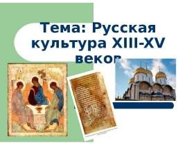 Русская культура XIII-XV веков