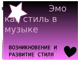 Эмо как стиль в музыке