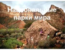 Национальные парки мира (4 класс)