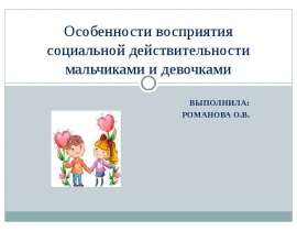 Особенности воспитания социальной действительности мальчиками и девочками