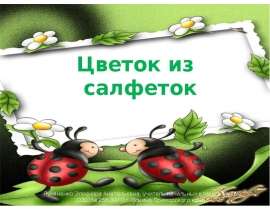 Цветок из салфеток