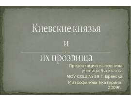Киевские князья и их прозвища