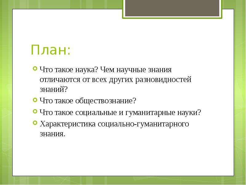 Охарактеризуйте науку как систему знаний. План наука. План по обществознанию наука. Социальные и Гуманитарные знания план. План социально гуманитарное познание.