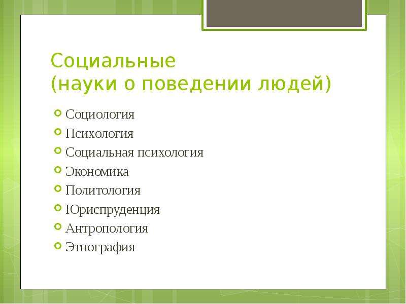 Укажите социальные науки. Социальные науки. Социальная наука это наука. Социальные науки список. Перечислите социальные науки.