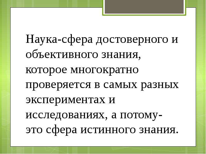 Наука объективное знание. Объективное знание. Достоверное знание. Название научных сфер. Научная сфера человека знание сообщения.