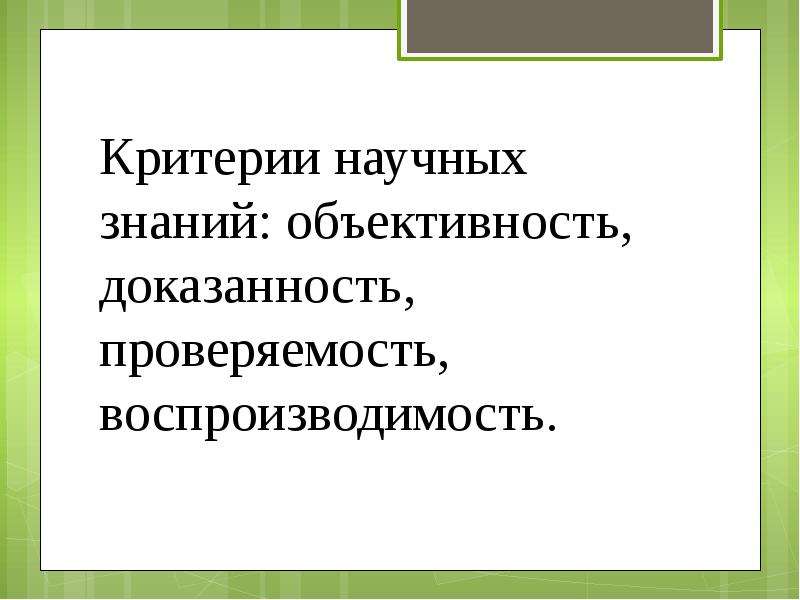 Проверяемость научного знания. Объективность научного знания. Объективность Проверяемость знаний. Проверяемость и воспроизводимость знаний это.