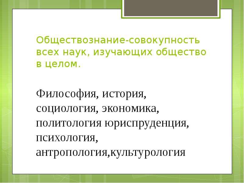 Совокупность наук. Совокупность наук изучающих общество в целом. Социология, история, Политология, антропология, Культурология.. Совокупность это в обществознании. Культурология Политология Юриспруденция.