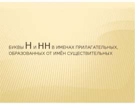 Буквы Н и нн в именах прилагательных, образованных от имён существительных