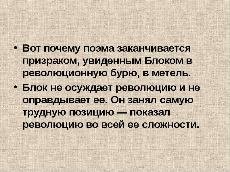 Чтение поэмы. Презентация аналитическое чтение. Почему поэма. Почему поэма 12 это поэма. Заканчивается поэма 12.