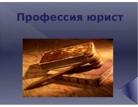 Профессия юрист