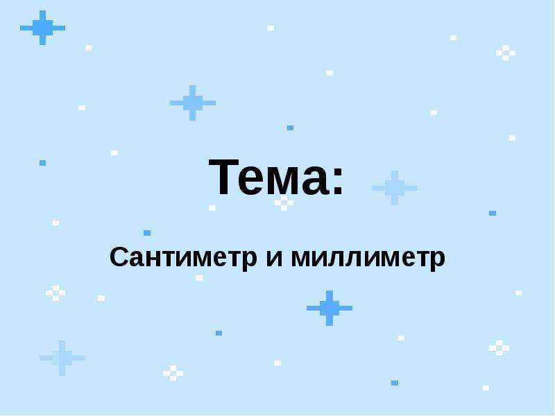 Тема см