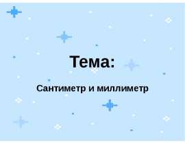 Сантиметр и миллиметр