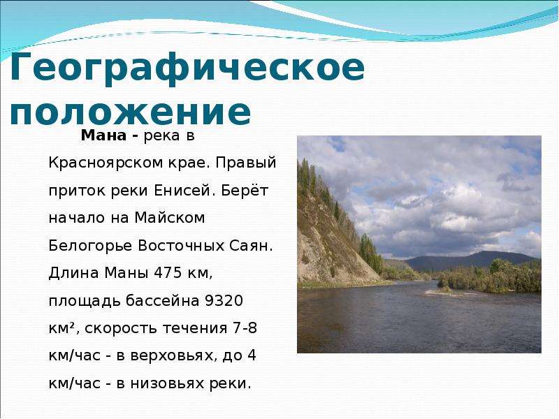 Какие реки начинаются. Географическое положение бассейн реки Енисей. Протяженность реки Енисей. Притоки реки Енисей. Географическое положение реки Енисей.