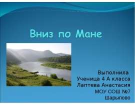 Вниз по Мане