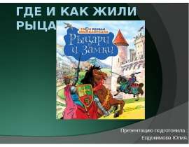 Где и как жили рыцари