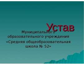 Устав школы