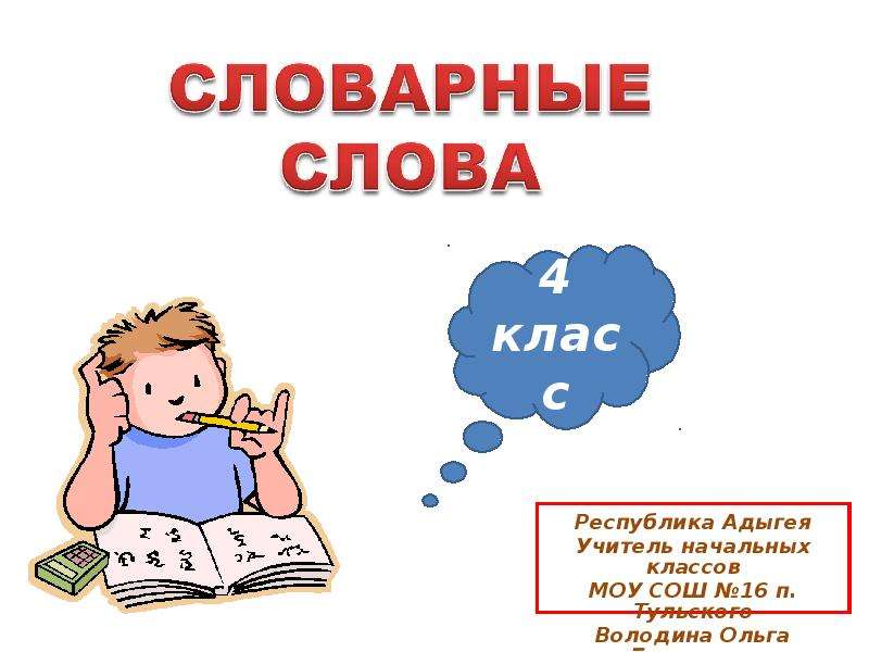 Слова 4 класс