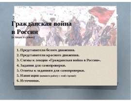 Гражданская война в России (в лицах и схемах)