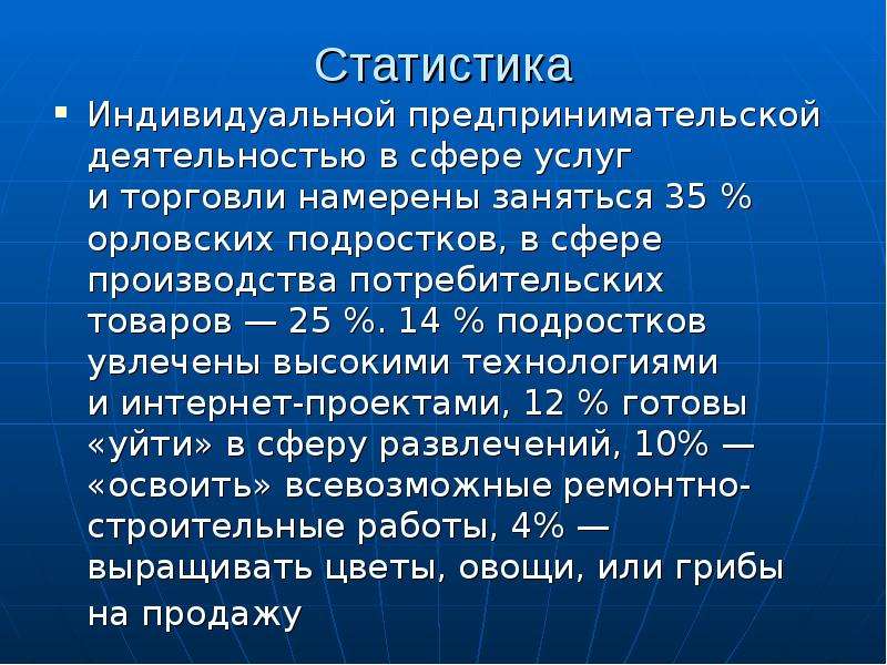 Индивидуальная статистика. Предпринимательская деятельность подростков. Предпринимательская деятельность подростков проект. Статистика предпринимательской деятельности среди подростков.