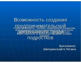 Скачать презентацию Возможность создания предпринимательской деятельности среди подростков