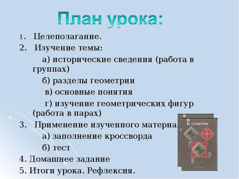 Первые уроки геометрии в 10 классе. Основные разделы геометрии. Разделы геометрии изучаемые в школе. Типы уроков по геометрии. Что изучает геометрия разделы геометрии.